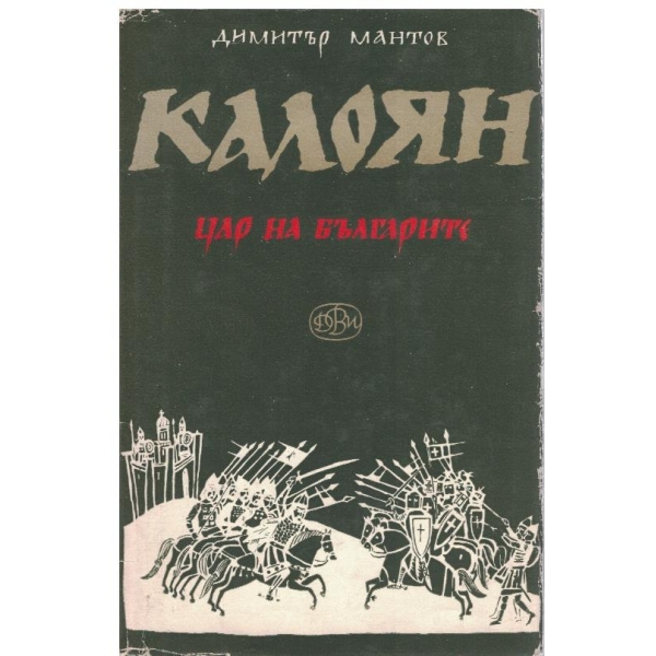 Калоян-цар на българите