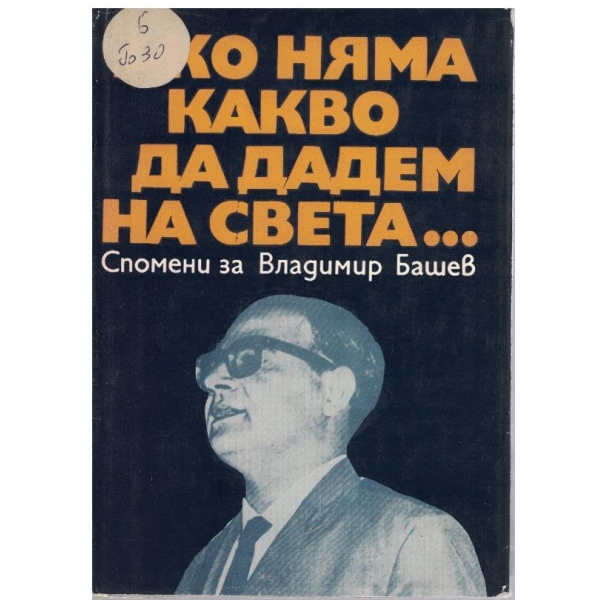 Ако няма какво да дадем на света.....