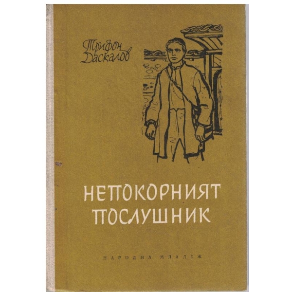 Непокорният послушник