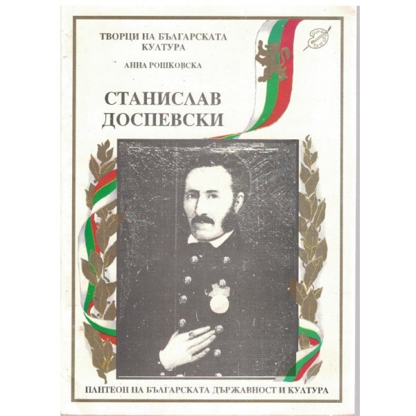 Станислав Доспевски