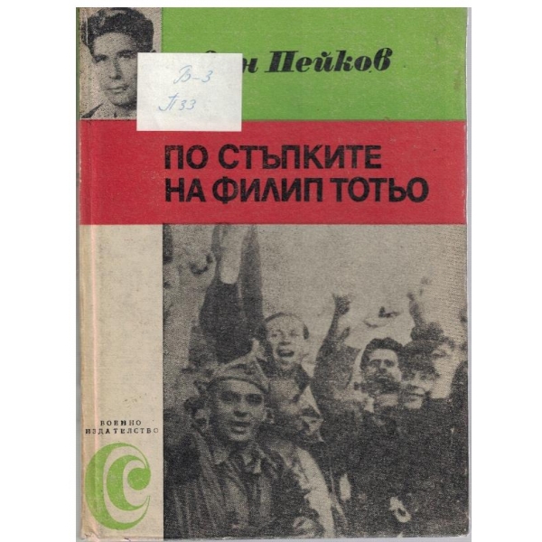 По стъпките на Филип Тотьо