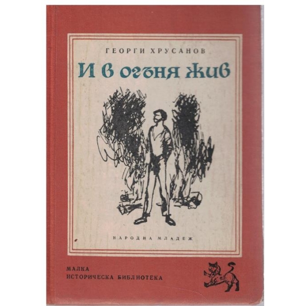 И в огъня жив-повест