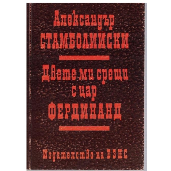 Двете ми срещи с цар Фердинанд