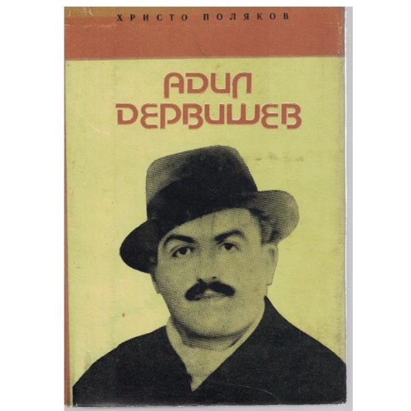 Адил Дервишев-повест