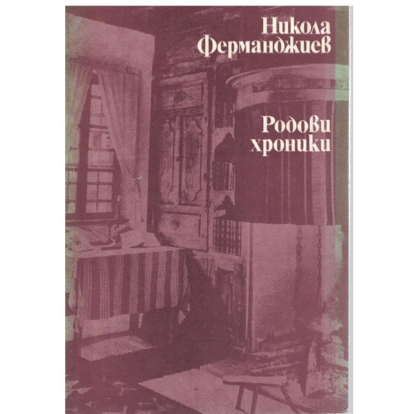 Родови хроники