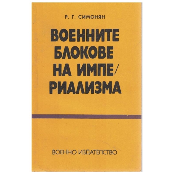 Военните блокове на империализма