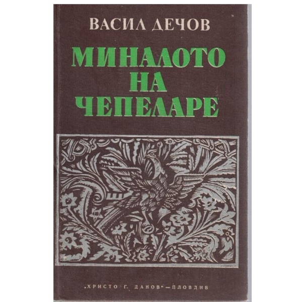 Миналото на Чепеларе-принос за историята на Родопа