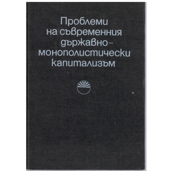 Проблеми на съвременния държавно-монополистически капитализъм