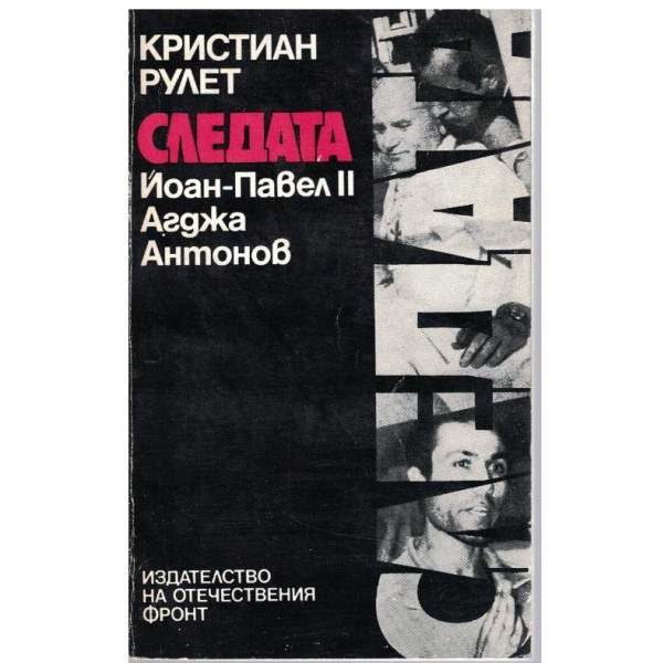 Следата-Йоан-Павел2, Агджа Антонов