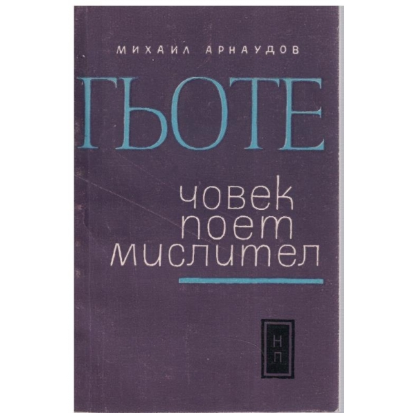 Гьоте-човек,поет,мислител
