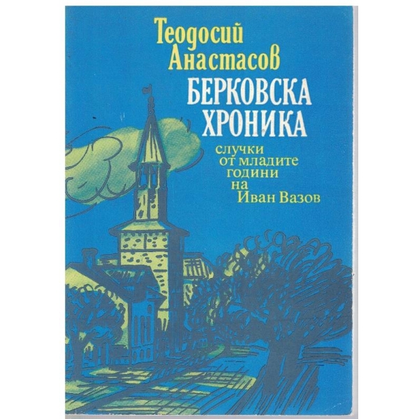 Берковска хроника-случки от младите год. на И. Базов