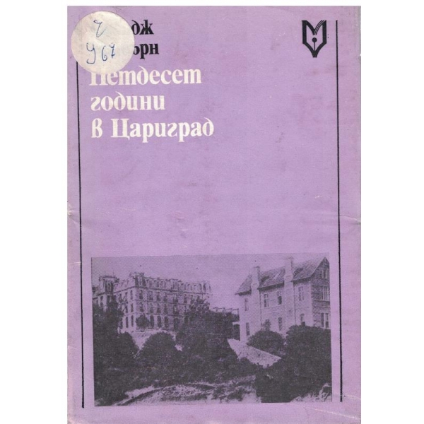 Петдесет години в Цариград