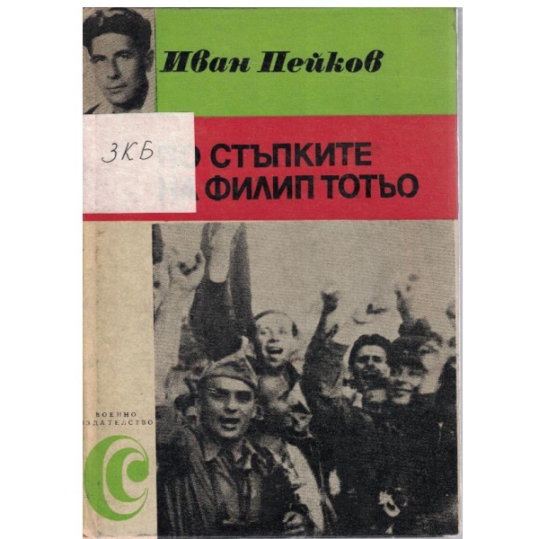 По стъпките на Филип Тотьо-спомени