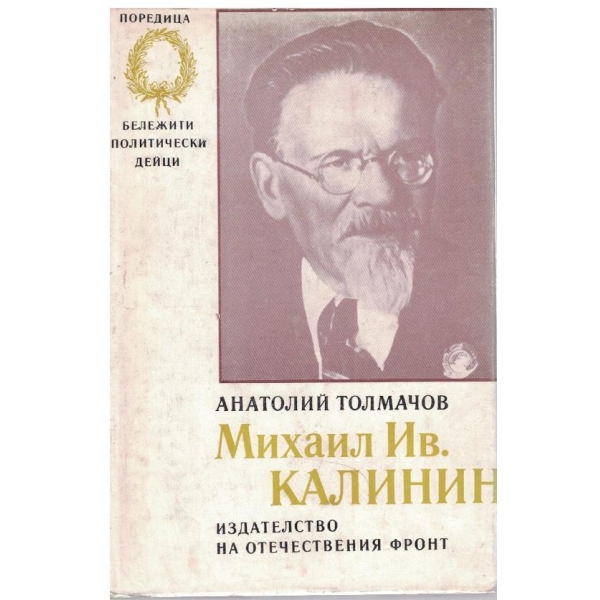 Михаил Ив. Калинин