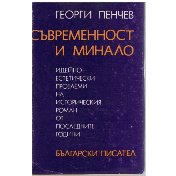 Съвременност и минало