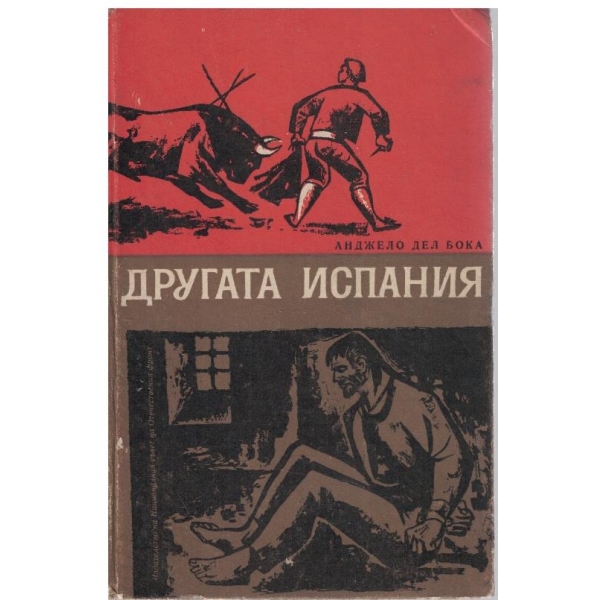 Другата Испания