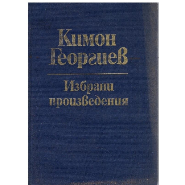 Кимон Георгиев-избрани произведения