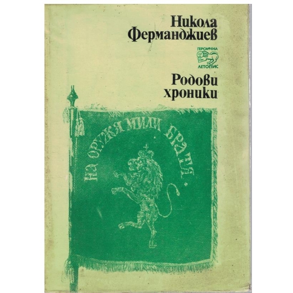 Родови хроники