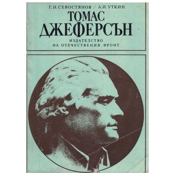Томас Джеферсън