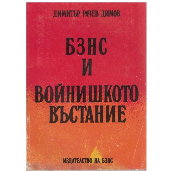 БЗНС и войнишкото въстание