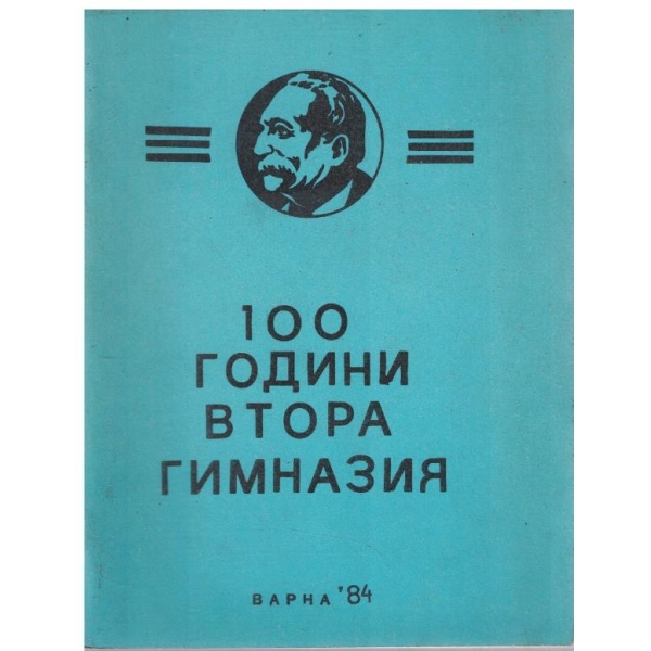 100 години Втора гимназия