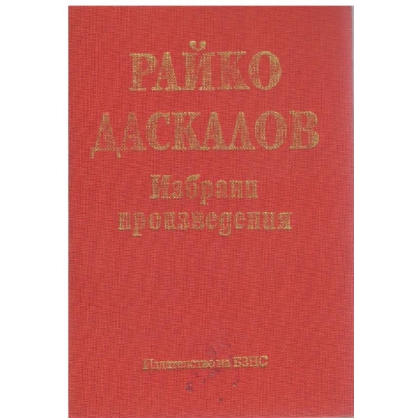 Райко Даскалов-избрани произведения-1 том