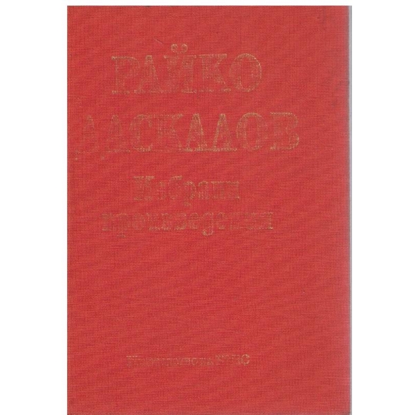Райко Даскалов-избрани произведения-2 том