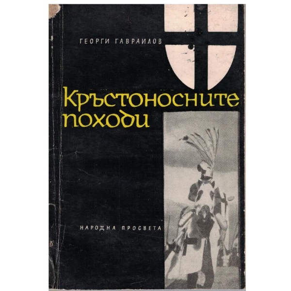 Кръстоносните походи