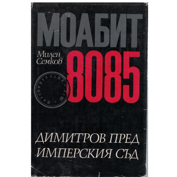 МОАБИТ 8085 Димитровград пред имперския съд