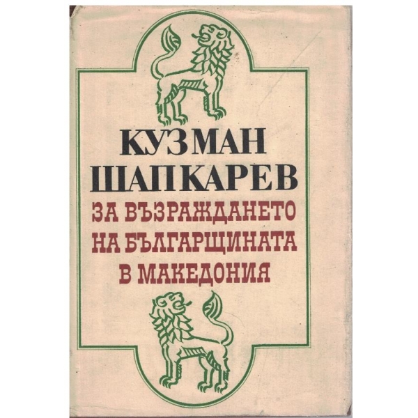 За Възраждането на българщината в Македония-неиздадени записки и писма