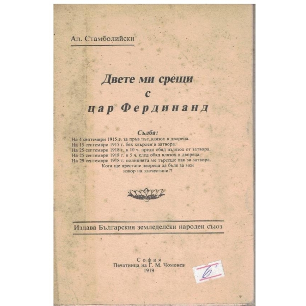 Двете ми срещи с цар Фердинанд