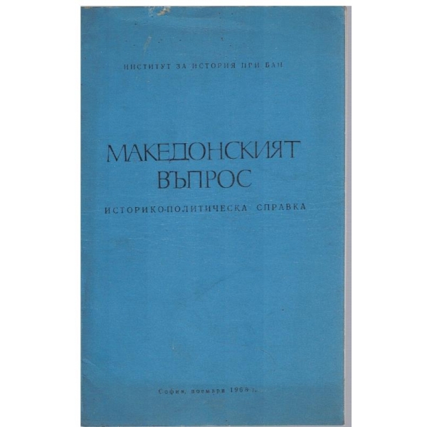 Македонският въпрос