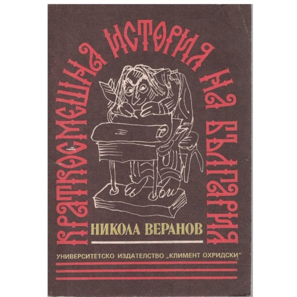 Краткосмешна история на България