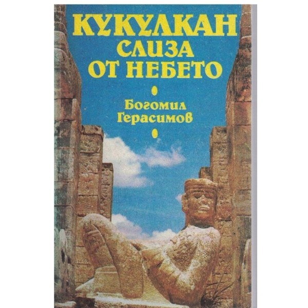 Кукулкан слиза от небето