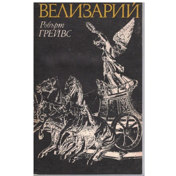 Велизарий