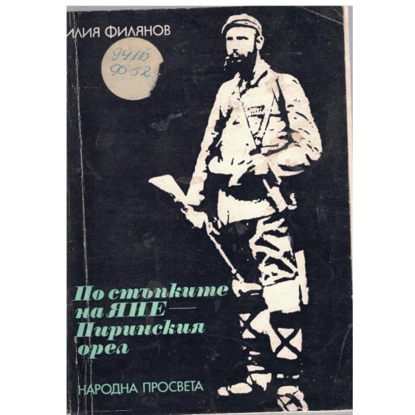 По стъпките на Яне-пиринския орел