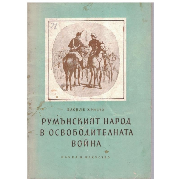 Румънският народ в освободителнита война