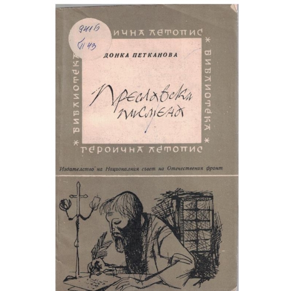 Преславски писмена