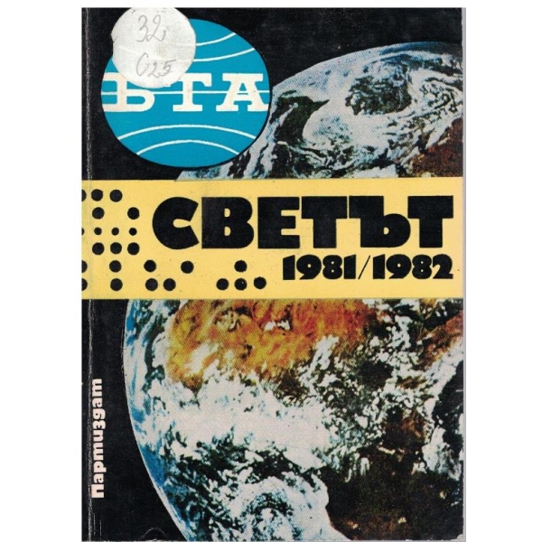 БТА представя:Светът 1981 / 1982
