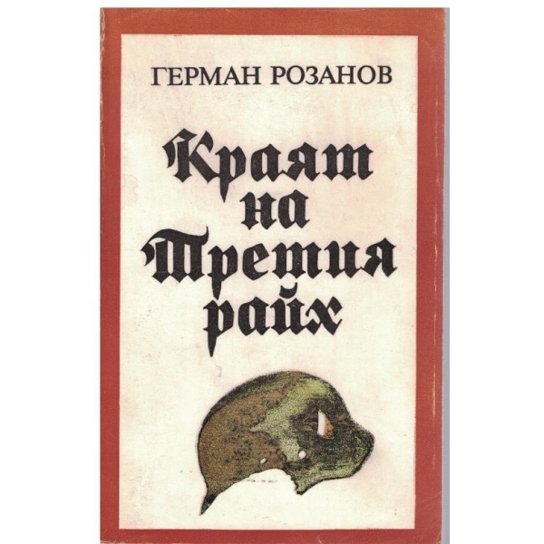Краят на Третия райх