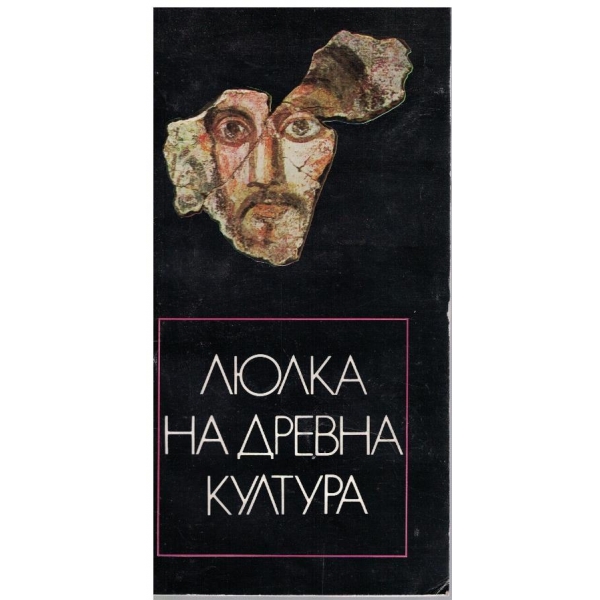 Люлка на древна култура-музеи и паметници в гр.Шумен