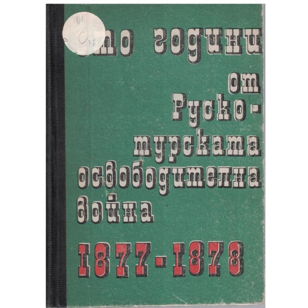 Сто години от Руско-Турската освободителна война-1877-1878