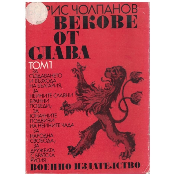 Векове от слава - том 1