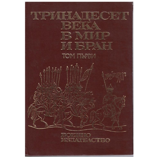 Тринадесет века в мир и бран-1 том