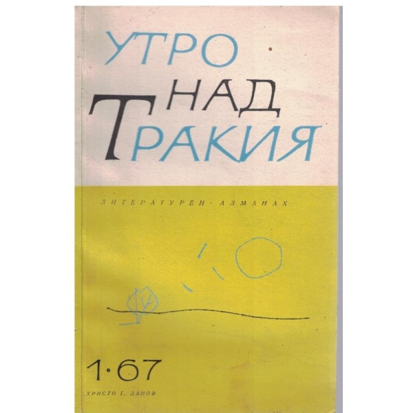 Утро над Тракия-литературен алманах