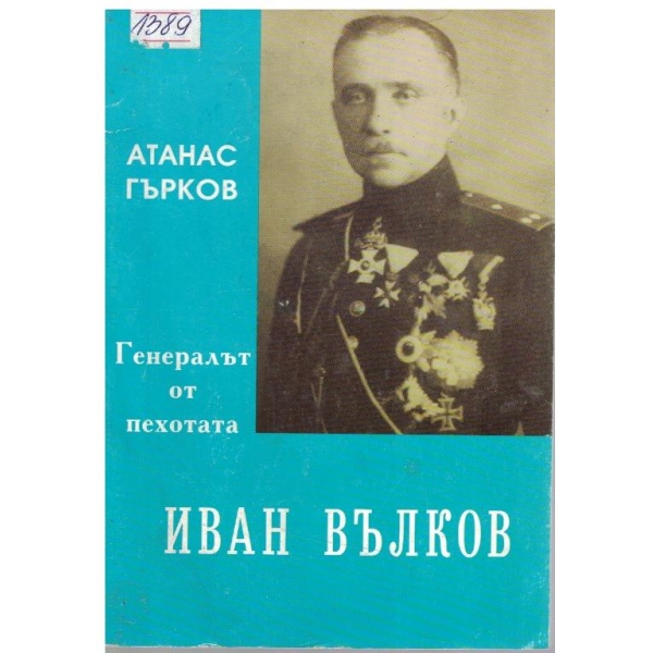 Генералът от пехотата-Иван Вълков