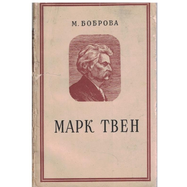 Марк Твен