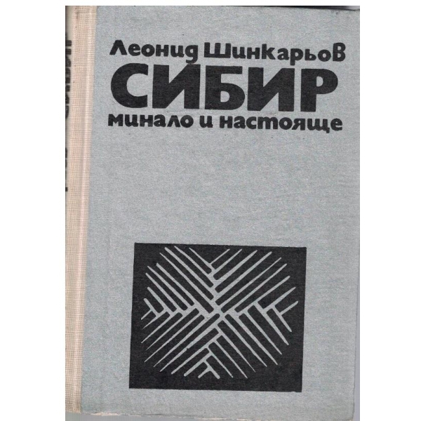 Сибир-минало и настояще