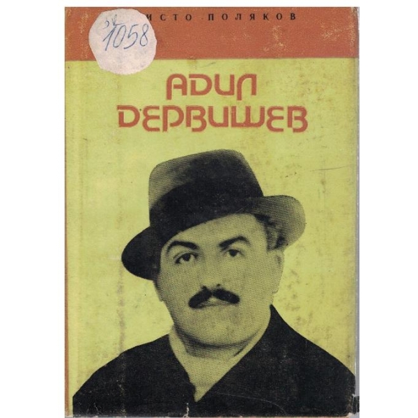Адил Дервишев-повест