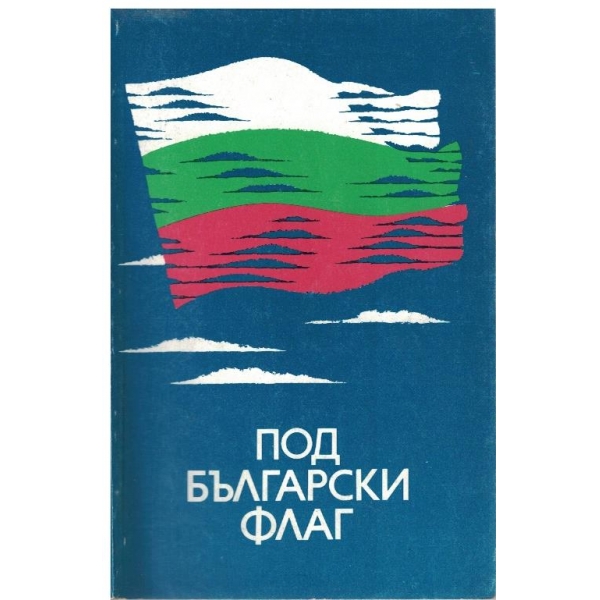 Под български флаг
